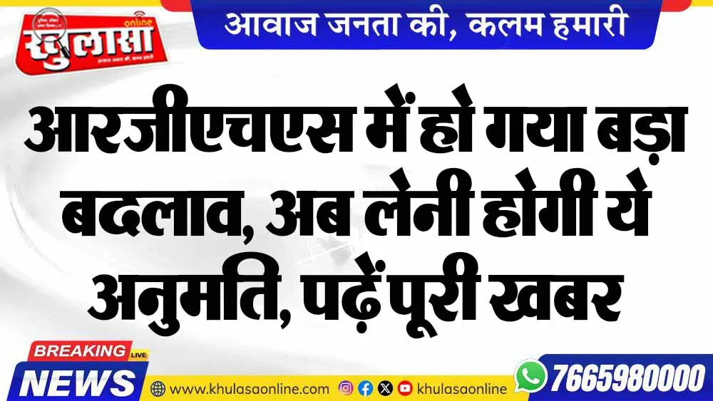 आरजीएचएस में हो गया बड़ा बदलाव, अब लेनी होगी ये अनुमति, पढ़ें पूरी खबर