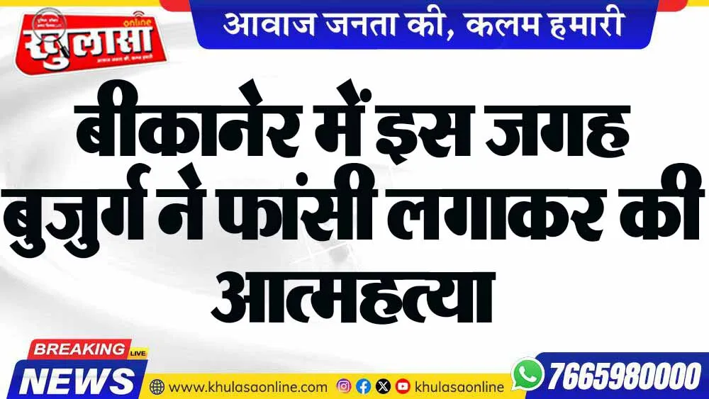 बीकानेर में इस जगह बुजुर्ग ने फांसी लगाकर की आत्महत्या