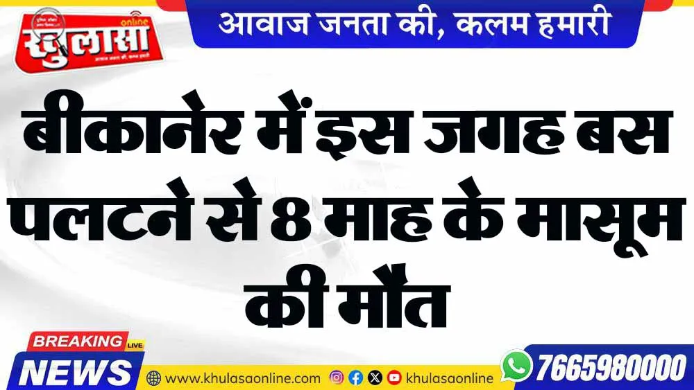बीकानेर में इस जगह बस पलटने से 8 माह के मासूम की मौत