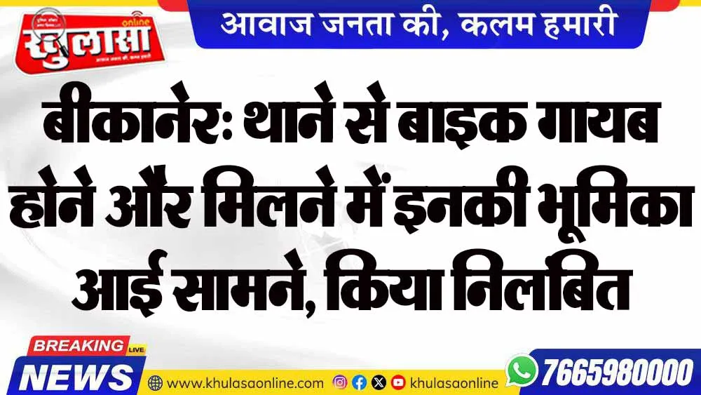 बीकानेर: थाने से बाइक गायब होने और मिलने में इनकी भूमिका आई सामने, किया निलंबित