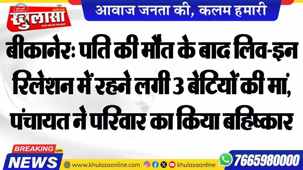 बीकानेर: पति की मौत के बाद लिव-इन रिलेशन में रहने लगी 3 बेटियों की मां, पंचायत ने परिवार का किया बहिष्कार