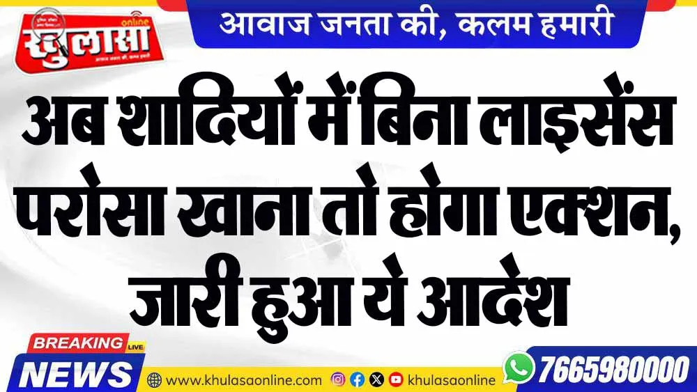 अब शादियों में बिना लाइसेंस परोसा खाना तो होगा एक्शन, जारी हुआ ये आदेश