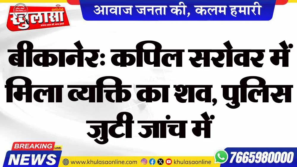 बीकानेर: कपिल सरोवर में मिला व्यक्ति का शव, पुलिस जुटी जांच में
