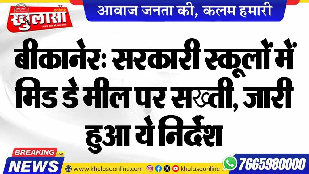 बीकानेर: सरकारी स्कूलों में मिड डे मील पर सख्ती, जारी हुआ ये निर्देश