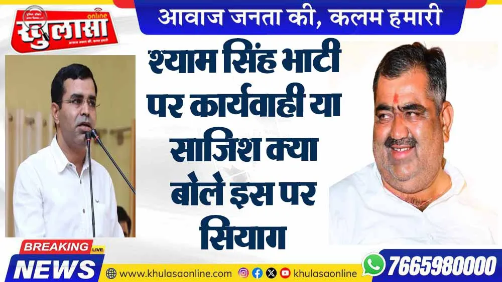 श्याम सिंह भाटी पर कार्यवाही या साजिश क्या बोले इस पर सियाग