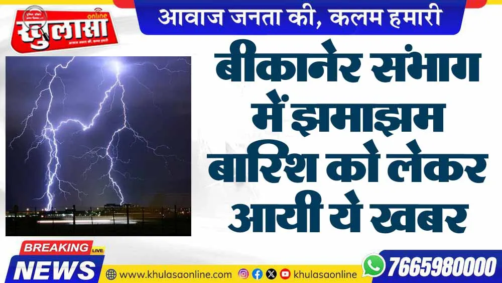 बीकानेर संभाग में झमाझम बारिश को लेकर आयी ये खबर