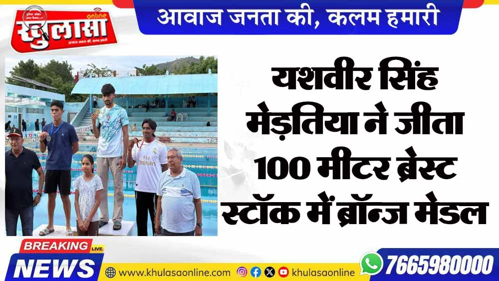 यशवीर सिंह मेड़तिया ने जीता 100 मीटर ब्रेस्ट स्टॉक में ब्रॉन्ज मेडल
