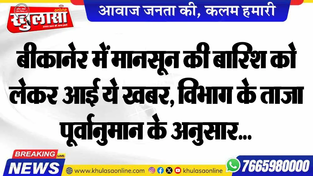 बीकानेर में मानसून की बारिश को लेकर आई ये खबर, विभाग के ताजा पूर्वानुमान के अनुसार...