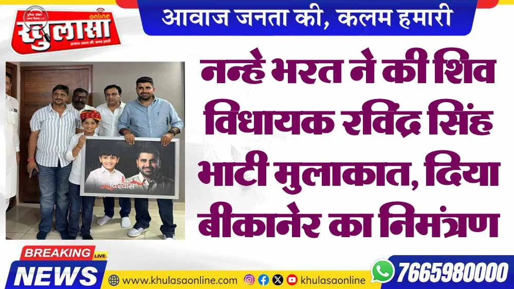 नन्हे भरत ने की शिव विधायक रविंद्र सिंह भाटी मुलाकात, दिया बीकानेर का निमंत्रण
