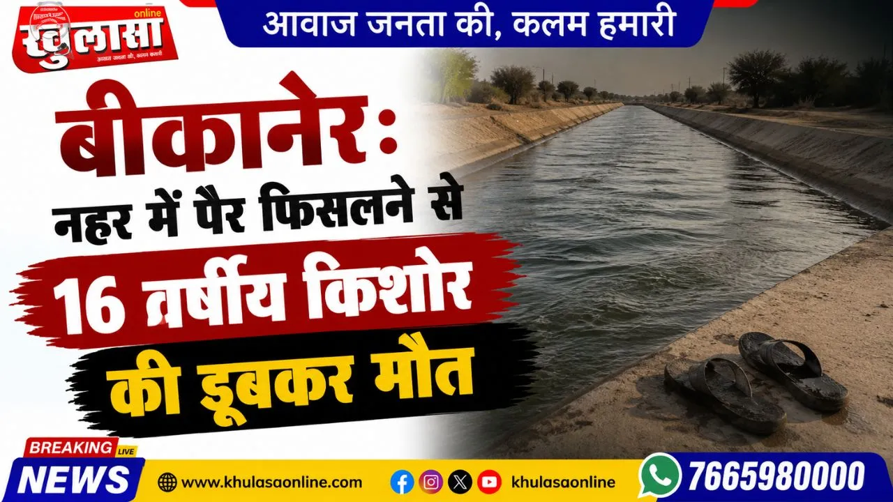 बीकानेर: नहर में पैर फिसलने से 16 वर्षीय किशोर की डूबकर मौत