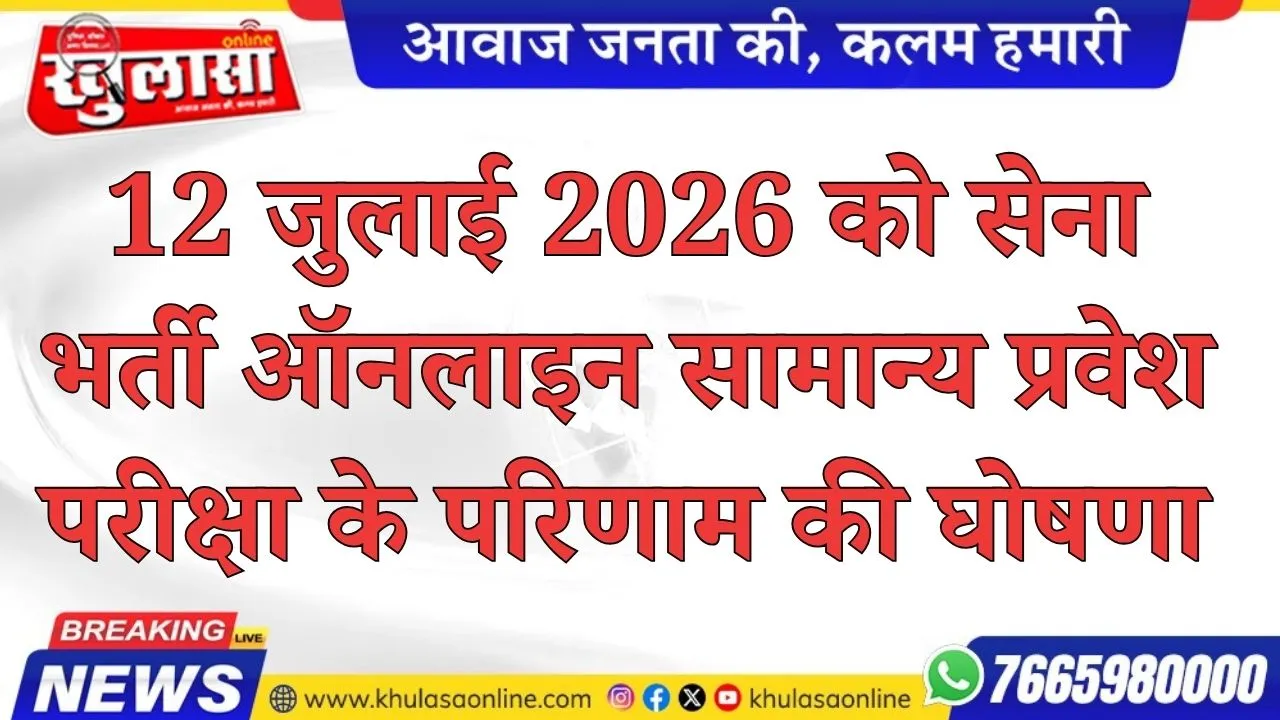 12 जुलाई 2026 को सेना भर्ती ऑनलाइन सामान्य प्रवेश परीक्षा के परिणाम की घोषणा