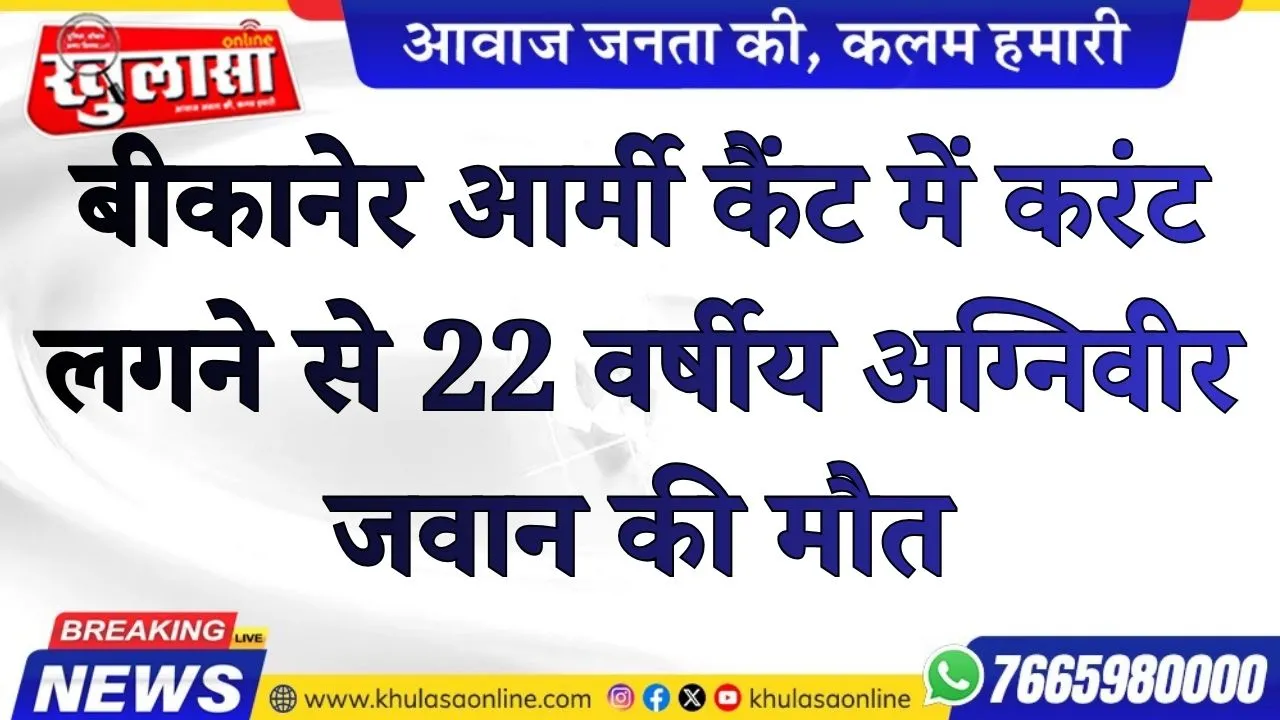 बीकानेर आर्मी कैंट में करंट लगने से 22 वर्षीय अग्निवीर जवान की मौत