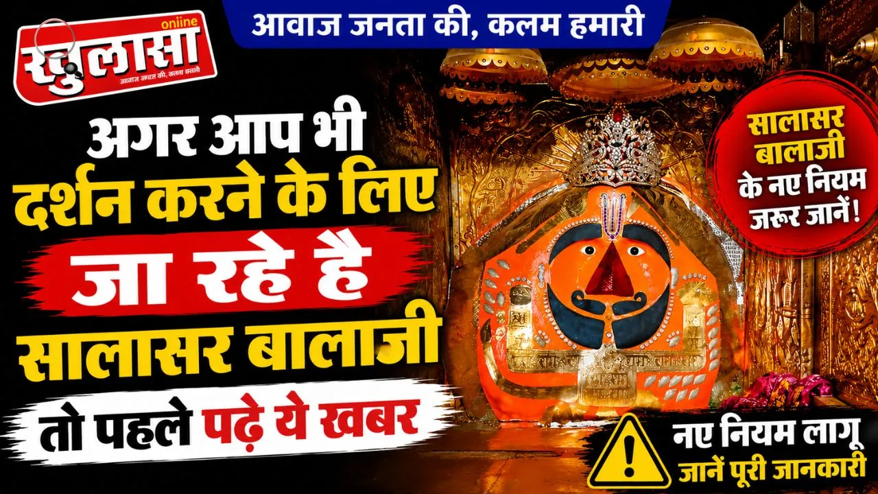अगर आप भी दर्शन करने के लिए जा रहे है सालासर बालाजी तो पहले पढ़े ये  खबर