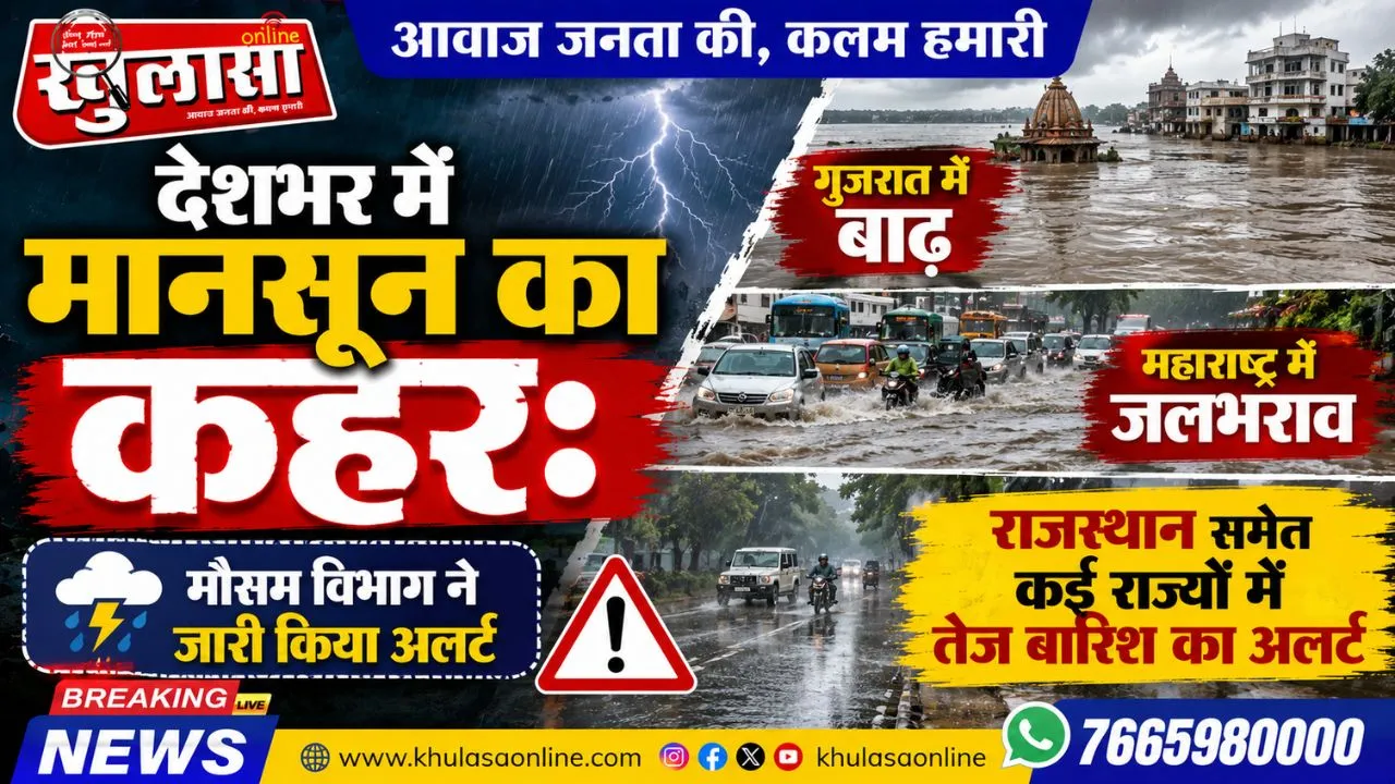 देशभर में मानसून का कहर: गुजरात में बाढ़, महाराष्ट्र में जलभराव,राजस्थान समेत कई राज्यों में तेज बारिश का अलर्ट