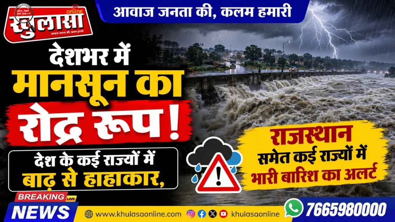 देशभर में मानसून का रोद्र रूप, देश के कई राज्यों में बाढ़ से हाहाकार, राजस्थान समेत कई राज्यों में भारी बारिश का अलर्ट