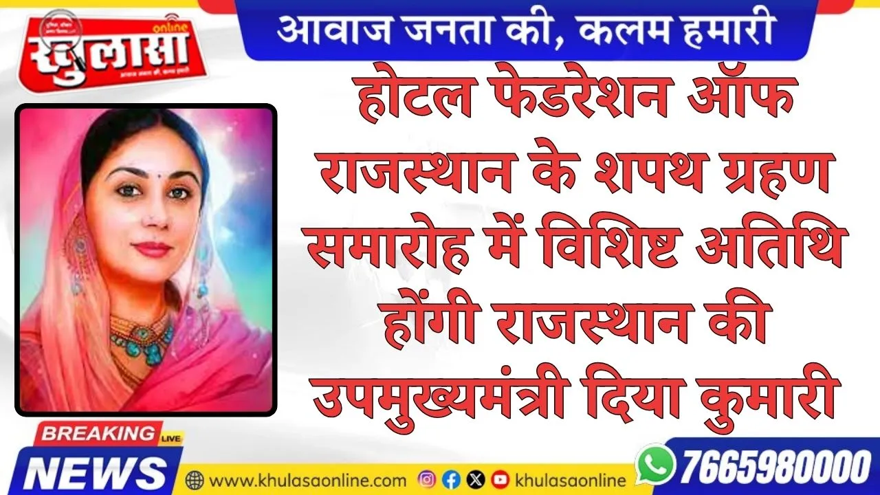 होटल फेडरेशन ऑफ राजस्थान के शपथ ग्रहण समारोह में विशिष्ट अतिथि होंगी राजस्थान की उपमुख्यमंत्री दिया कुमारी