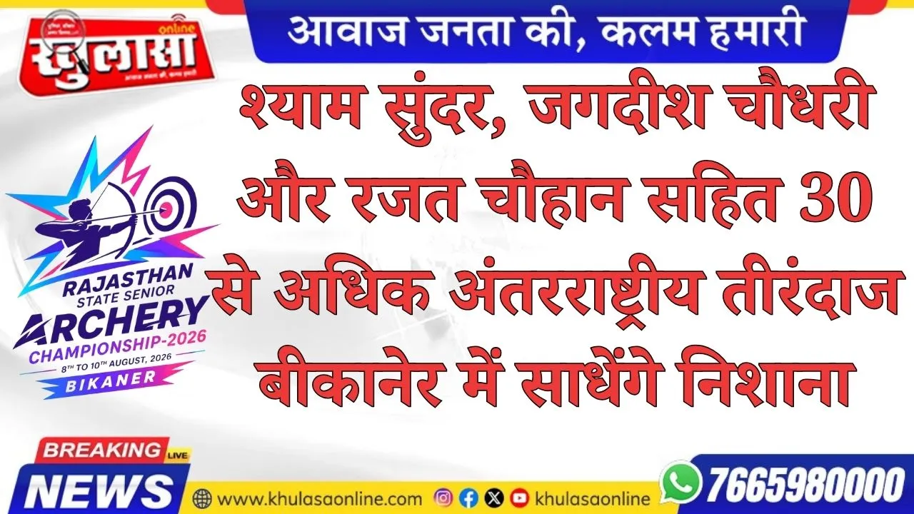 श्याम सुंदर, जगदीश चौधरी और रजत चौहान सहित 30 से अधिक अंतरराष्ट्रीय तीरंदाज बीकानेर में साधेंगे निशाना
