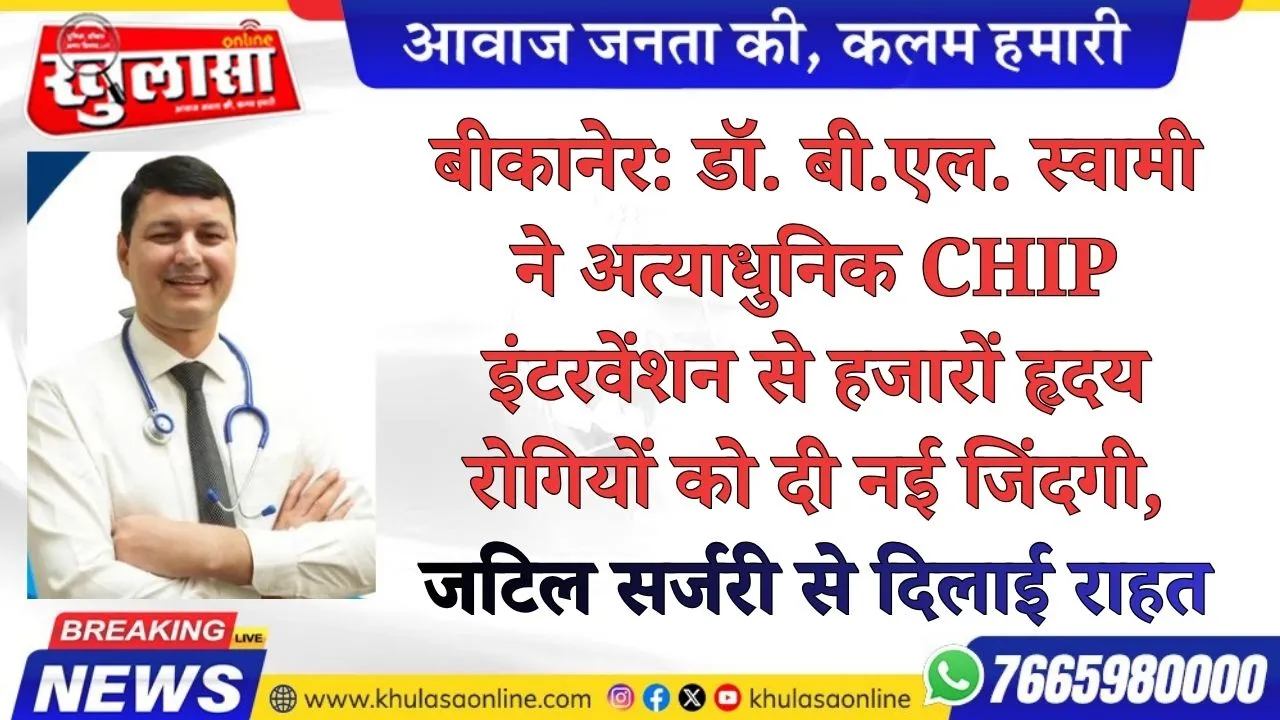 बीकानेर: डॉ. बी.एल. स्वामी ने अत्याधुनिक CHIP इंटरवेंशन से हजारों हृदय रोगियों को दी नई जिंदगी, जटिल सर्जरी से दिलाई राहत