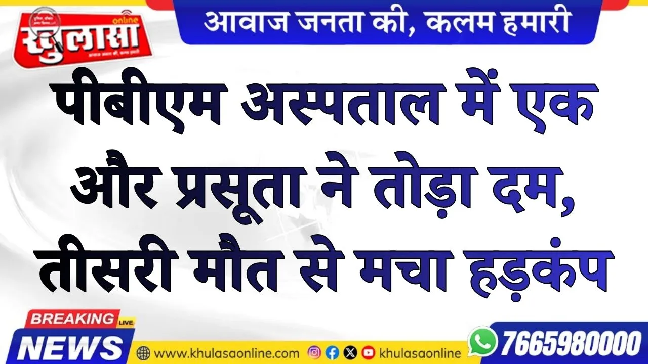 पीबीएम अस्पताल में एक और प्रसूता ने तोड़ा दम, तीसरी मौत से मचा हड़कंप