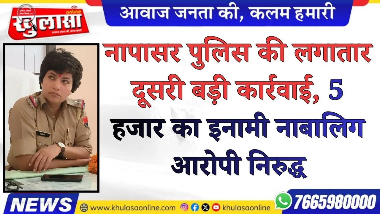 बीकानेर: नापासर पुलिस की लगातार दूसरी बड़ी कार्रवाई, 5 हजार का इनामी नाबालिग आरोपी निरुद्ध
