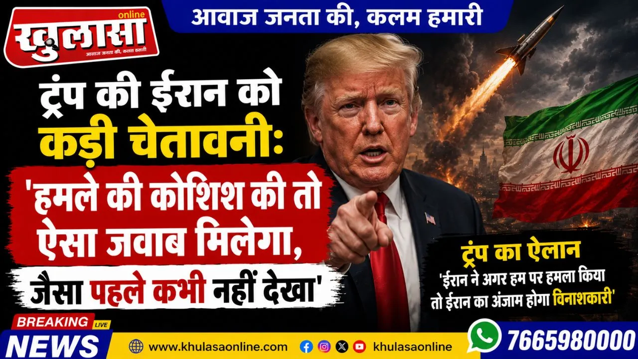 ट्रंप की ईरान को कड़ी चेतावनी: 'हमले की कोशिश की तो ऐसा जवाब मिलेगा, जैसा पहले कभी नहीं देखा'