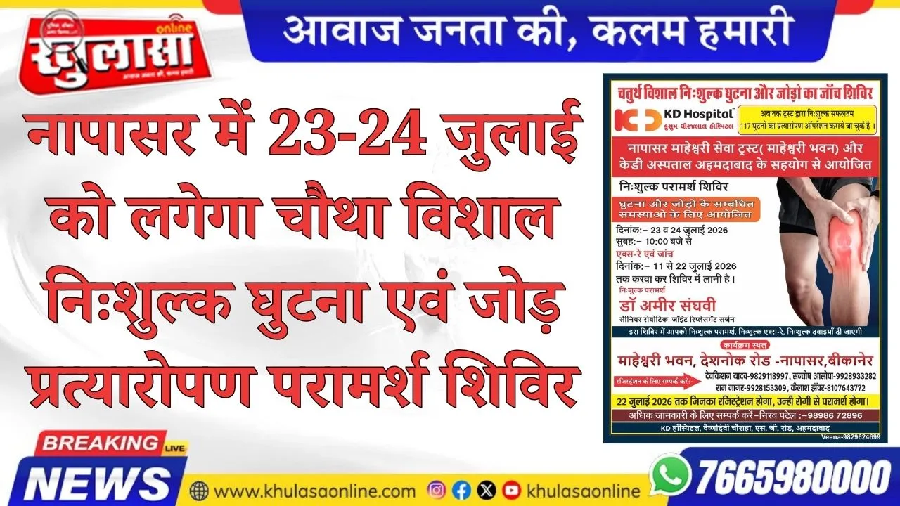 नापासर में 23-24 जुलाई को लगेगा चौथा विशाल निःशुल्क घुटना एवं जोड़ प्रत्यारोपण परामर्श शिविर
