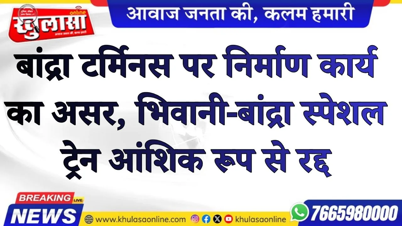 बांद्रा टर्मिनस पर निर्माण कार्य का असर, भिवानी-बांद्रा स्पेशल ट्रेन आंशिक रूप से रद्द
