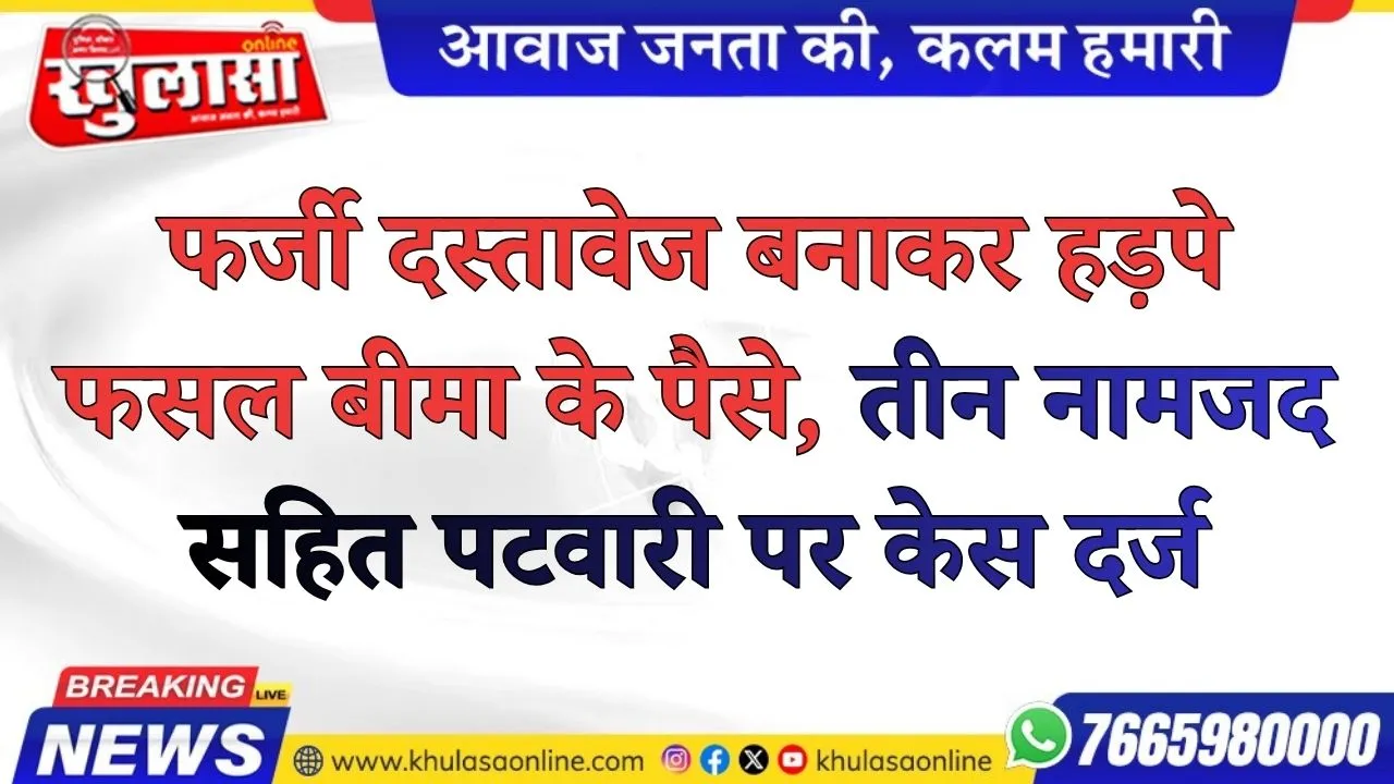 फर्जी दस्तावेज बनाकर हड़पे फसल बीमा के पैसे, तीन नामजद सहित पटवारी पर केस दर्ज