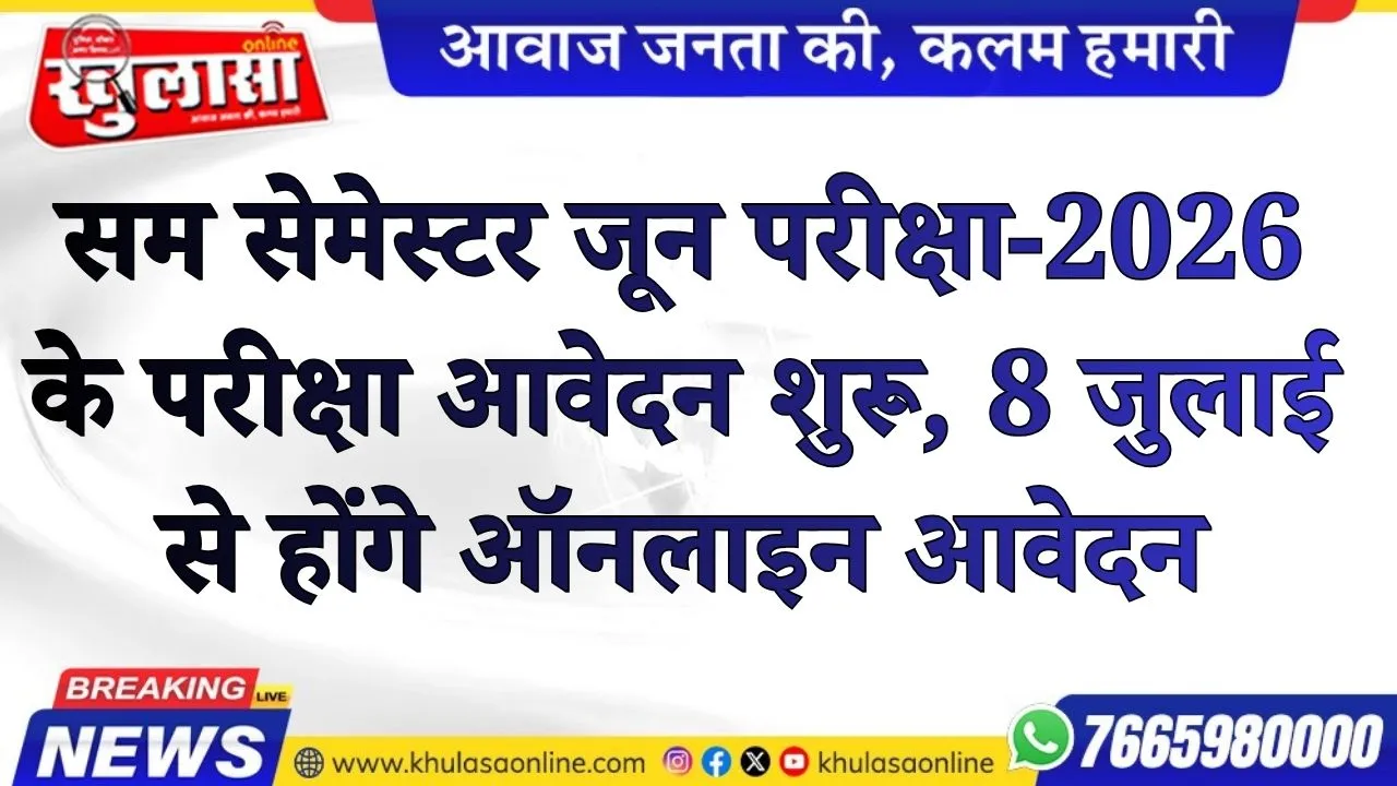 सम सेमेस्टर जून परीक्षा-2026 के परीक्षा आवेदन शुरू, 8 जुलाई से होंगे ऑनलाइन आवेदन