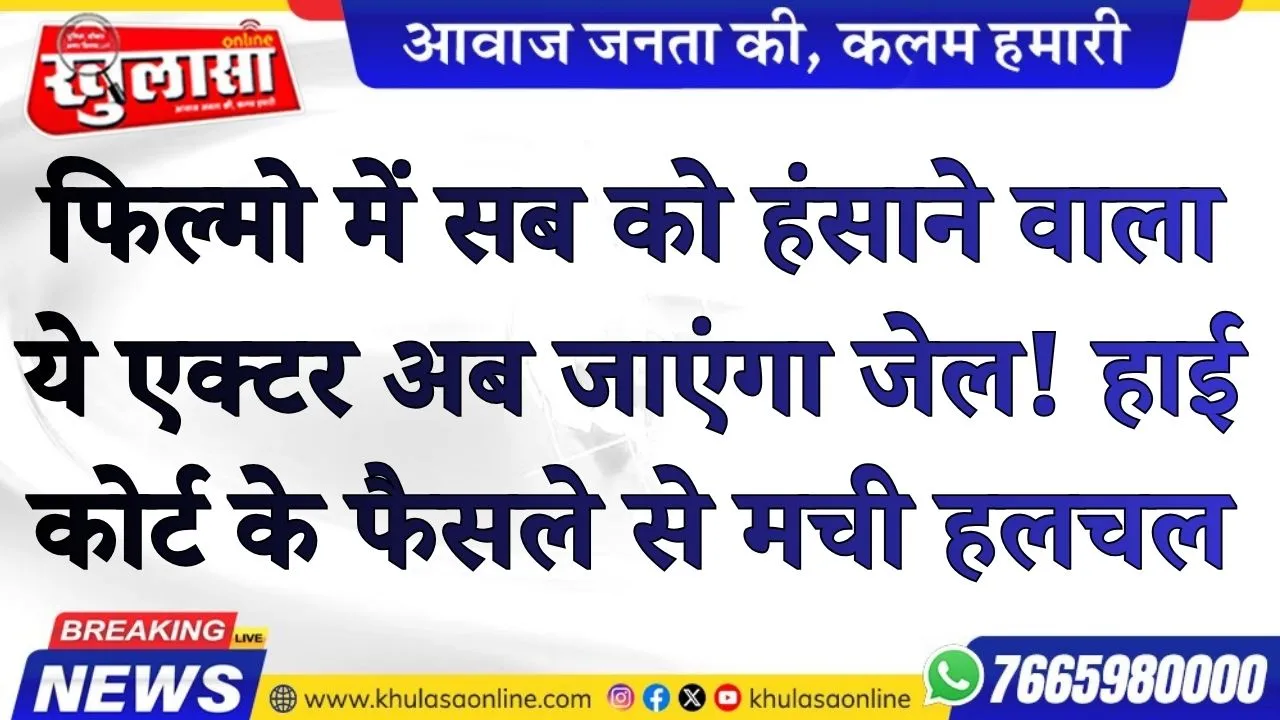 फिल्मो में सब को हंसाने वाला ये एक्टर अब जाएंगा जेल! हाई कोर्ट के फैसले से मची हलचल