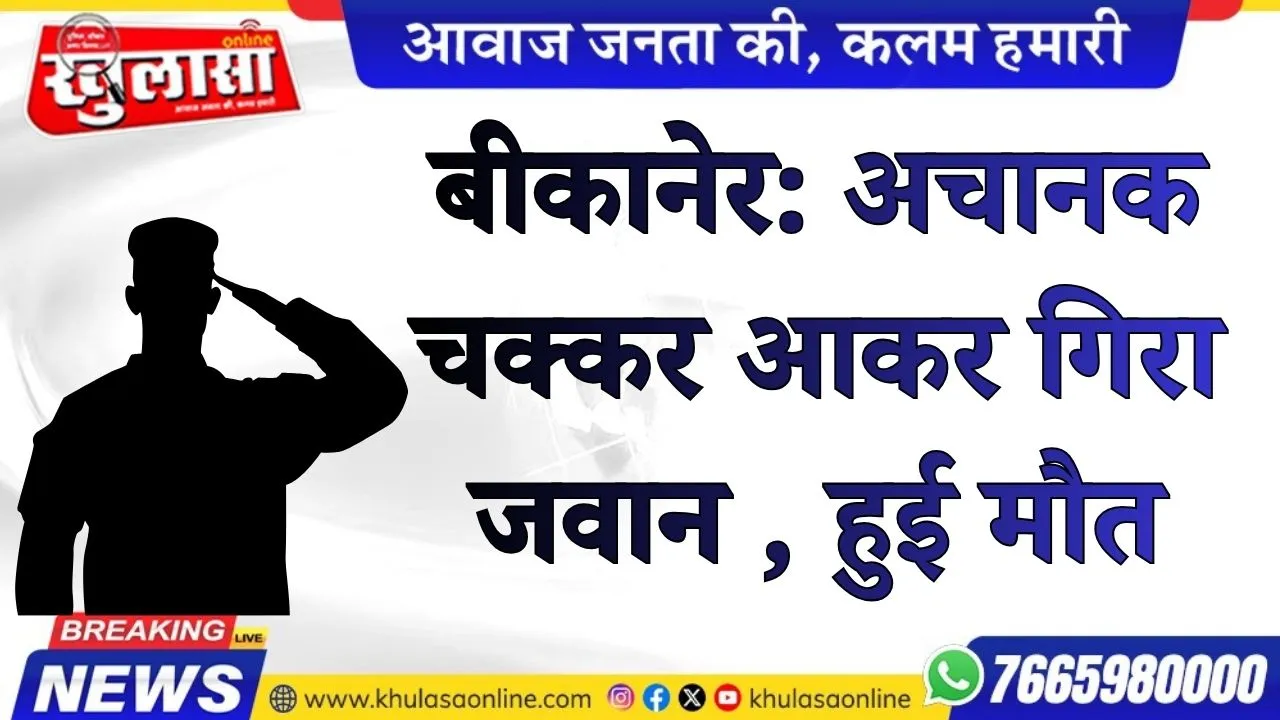 बीकानेर: अचानक चक्कर आकर गिरा जवान , हुई मौत
