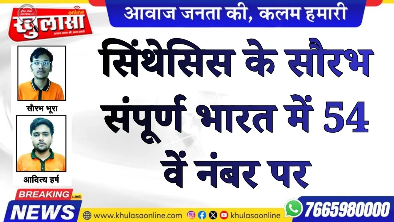 सिंथेसिस के सौरभ संपूर्ण भारत में 54 वें नंबर पर
