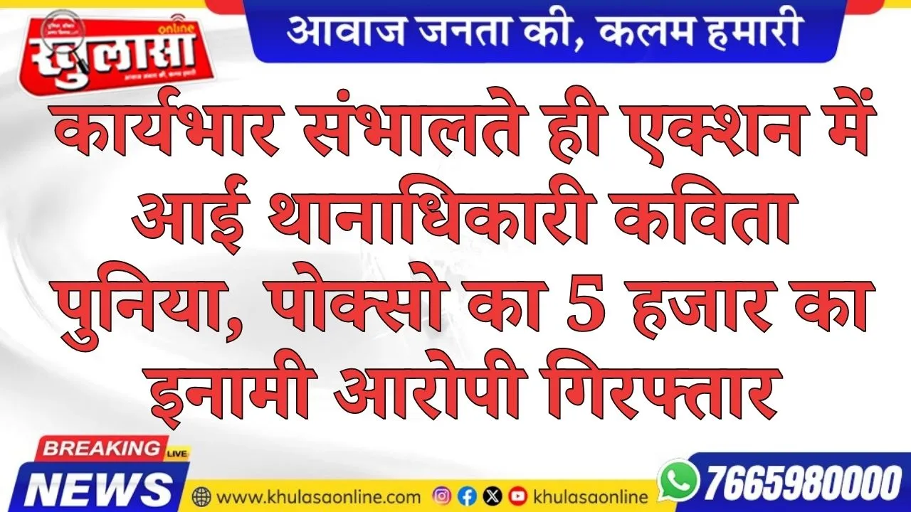 कार्यभार संभालते ही एक्शन में आईं थानाधिकारी कविता पुनिया, पोक्सो का 5 हजार का इनामी आरोपी गिरफ्तार