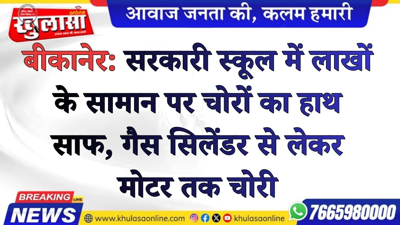 बीकानेर: सरकारी स्कूल में लाखों के सामान पर चोरों का हाथ साफ, गैस सिलेंडर से लेकर मोटर तक चोरी