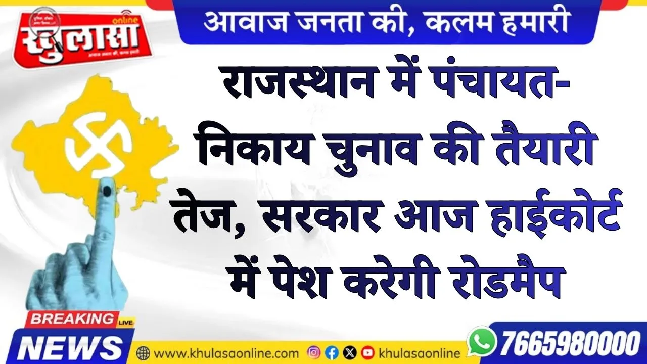 राजस्थान में पंचायत-निकाय चुनाव की तैयारी तेज, सरकार आज हाईकोर्ट में पेश करेगी रोडमैप