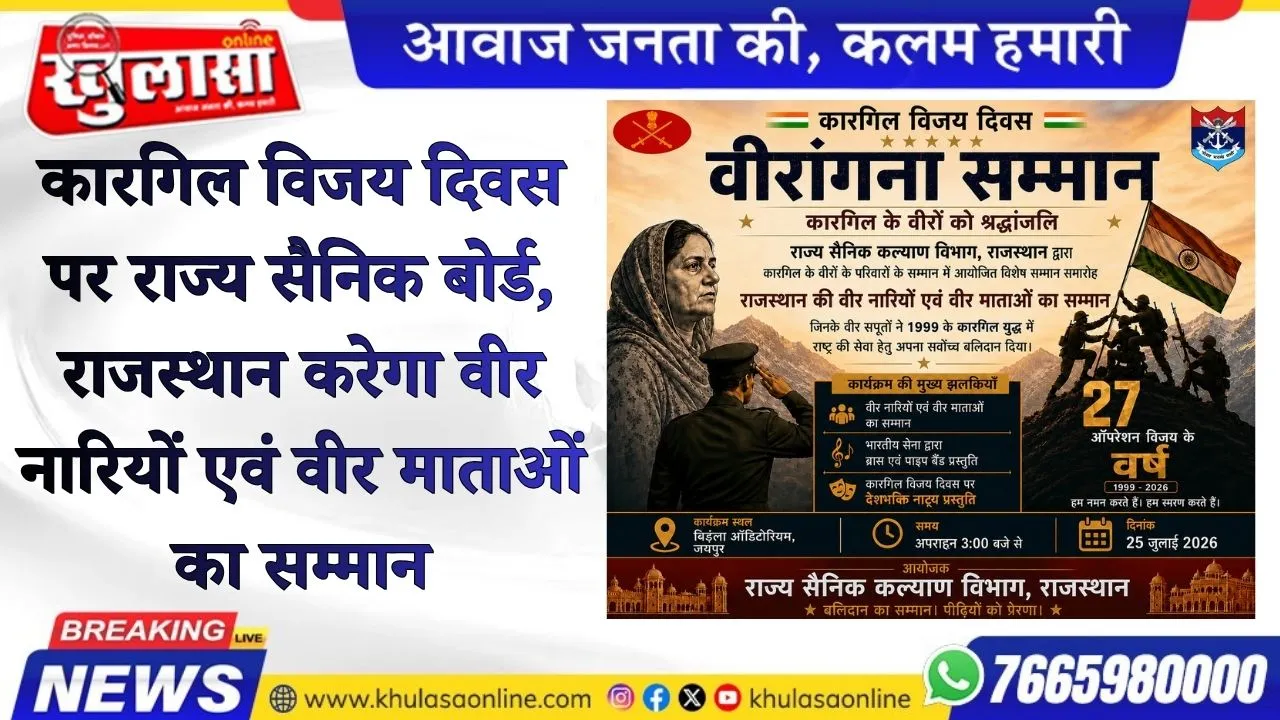 कारगिल विजय दिवस पर राज्य सैनिक बोर्ड, राजस्थान करेगा वीर नारियों एवं वीर माताओं का सम्मान