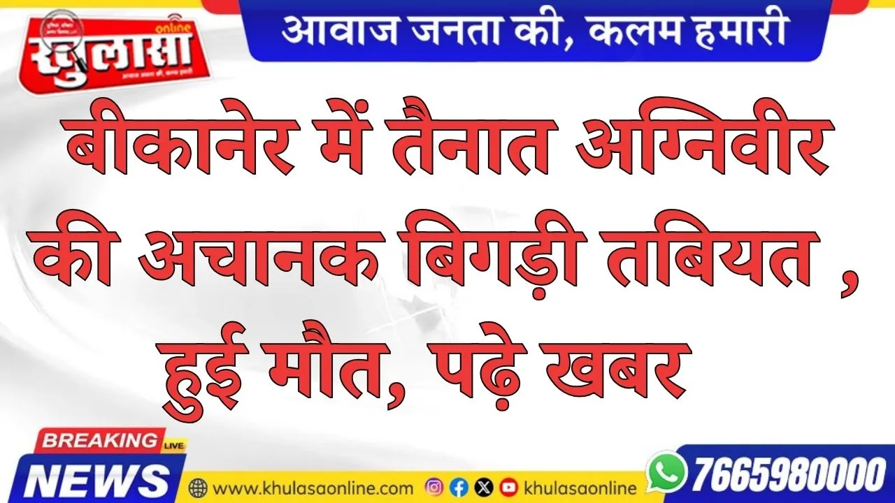 बीकानेर आर्मी कैंट में करंट लगने से 22 वर्षीय अग्निवीर जवान की मौत