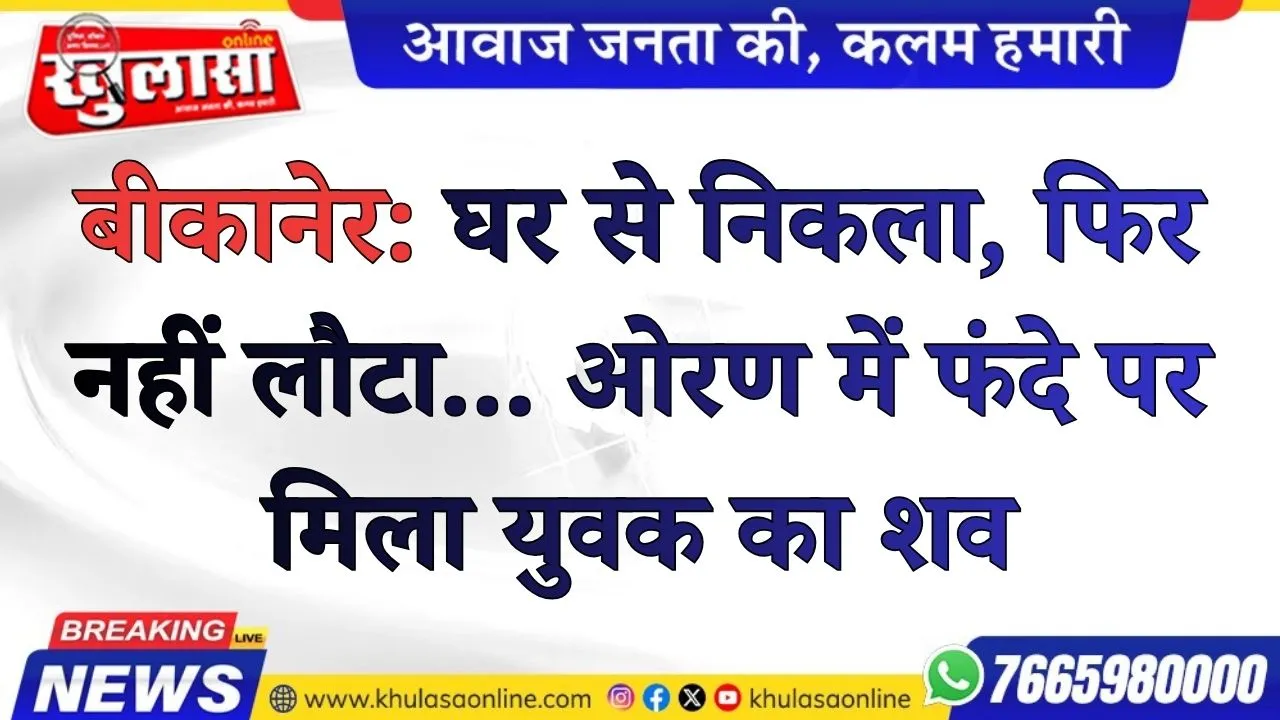 बीकानेर: घर से निकला, फिर नहीं लौटा... ओरण में फंदे पर मिला युवक का शव