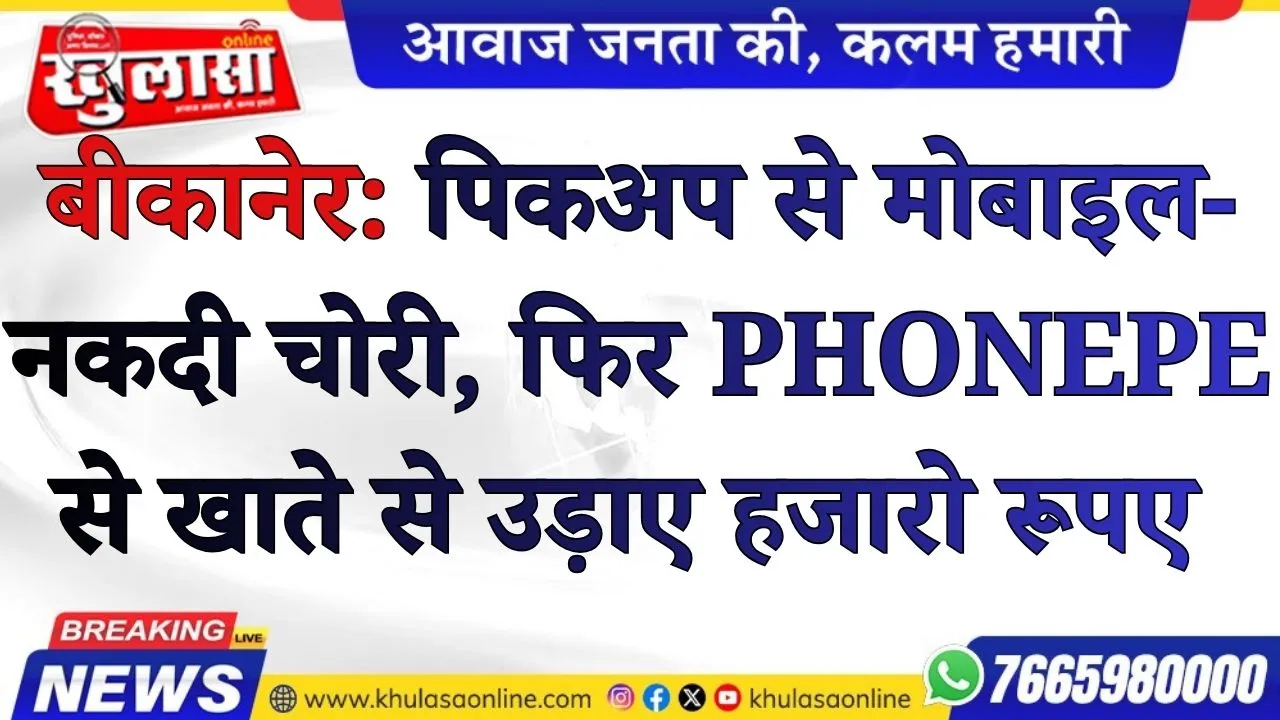 बीकानेर: पिकअप से मोबाइल-नकदी चोरी, फिर PhonePe से खाते से उड़ाए  हजारो रूपए