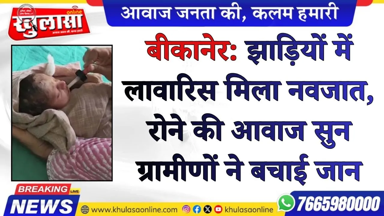 बीकानेर: झाड़ियों में लावारिस मिला नवजात, रोने की आवाज सुन ग्रामीणों ने बचाई जान
