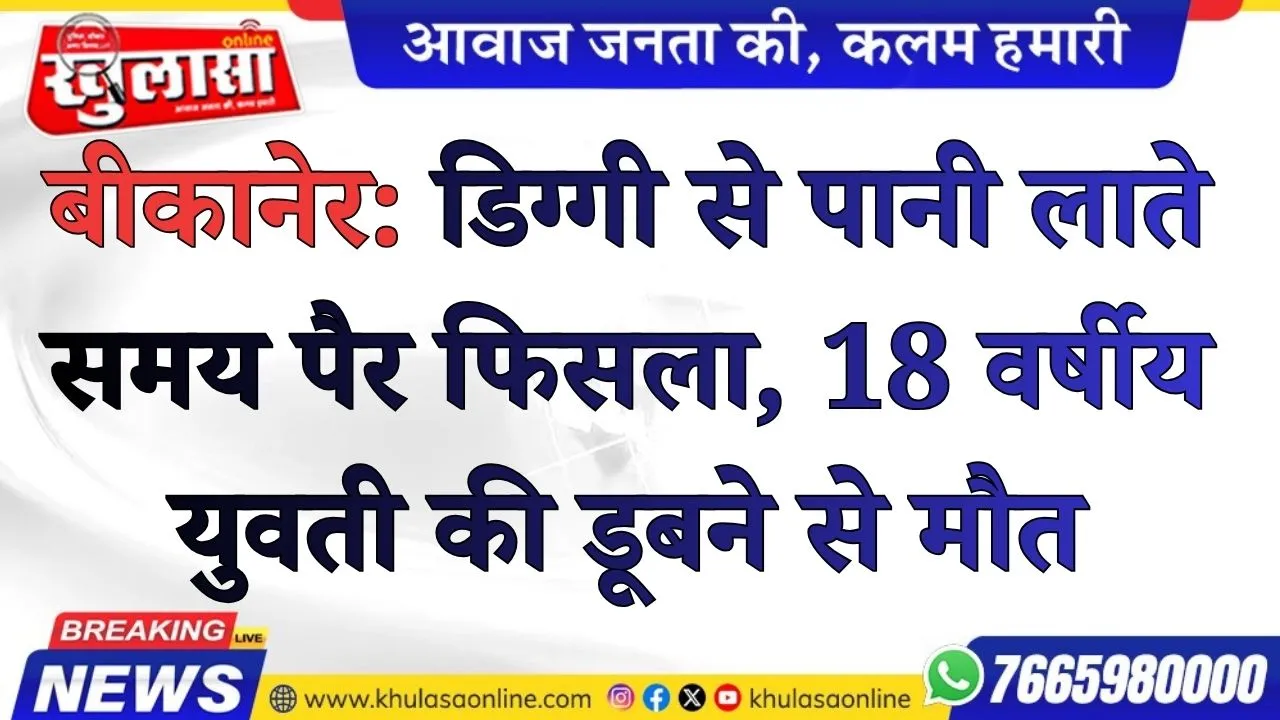 बीकानेर: डिग्गी से पानी लाते समय पैर फिसला, 18 वर्षीय युवती की डूबने से मौत