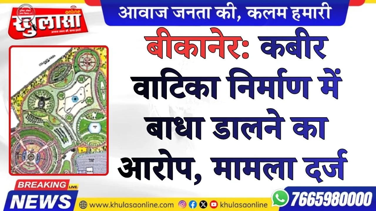 बीकानेर: कबीर वाटिका निर्माण में बाधा डालने का आरोप, मामला दर्ज