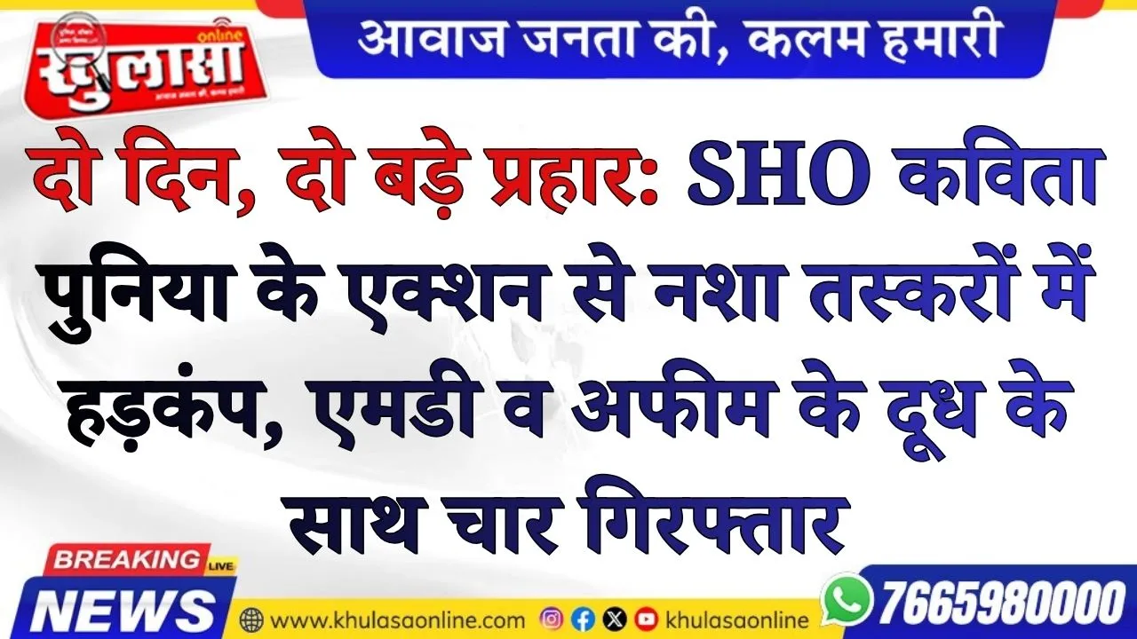 दो दिन, दो बड़े प्रहार: SHO कविता पुनिया के एक्शन से नशा तस्करों में हड़कंप, 125 ग्राम एमडी व 208 ग्राम अफीम के दूध के साथ चार गिरफ्तार