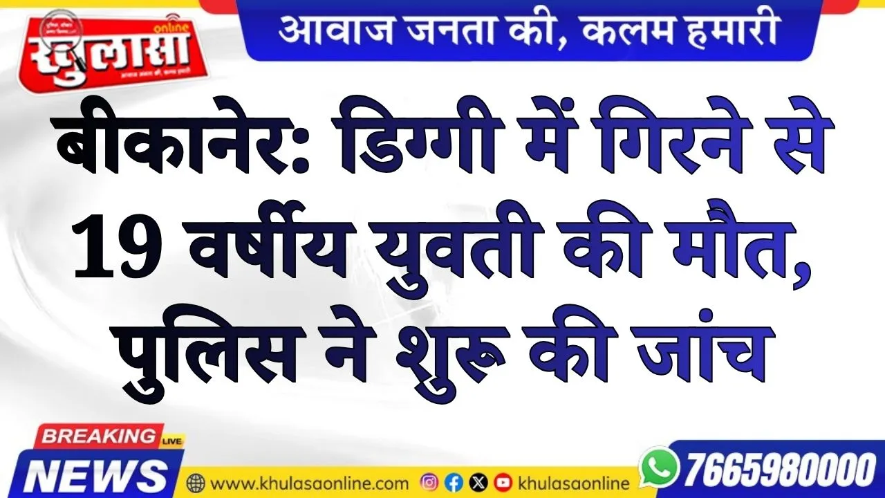 बीकानेर: डिग्गी में गिरने से 19 वर्षीय युवती की मौत, पुलिस ने शुरू की जांच