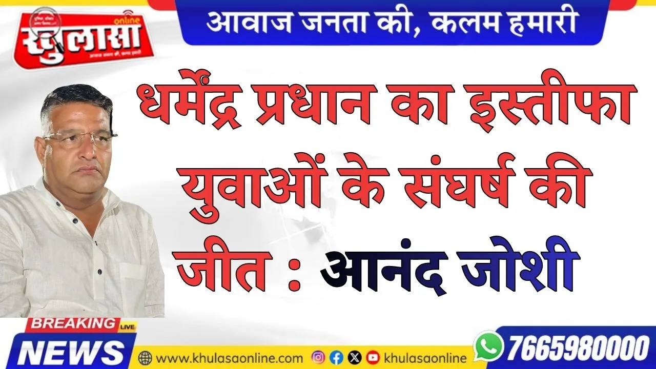 धर्मेंद्र प्रधान का इस्तीफा युवाओं के संघर्ष की जीत : आनंद जोशी