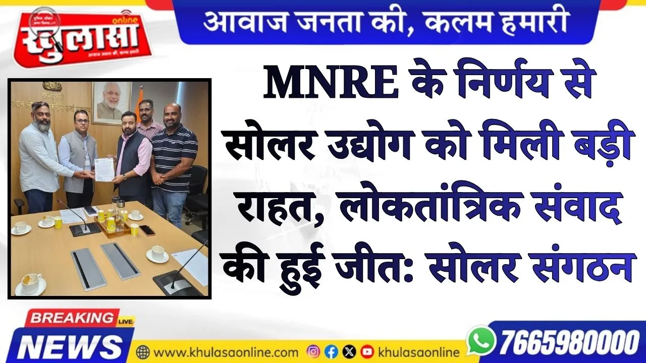 MNRE के निर्णय से सोलर उद्योग को मिली बड़ी राहत, लोकतांत्रिक संवाद की हुई जीत: सोलर संगठन