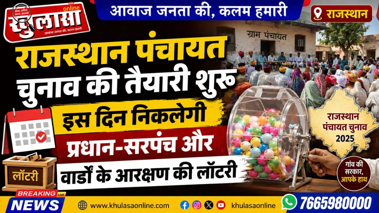 राजस्थान पंचायत चुनाव की तैयारी शुरू, इस दिन निकलेगी प्रधान-सरपंच और वार्डों के आरक्षण की लॉटरी