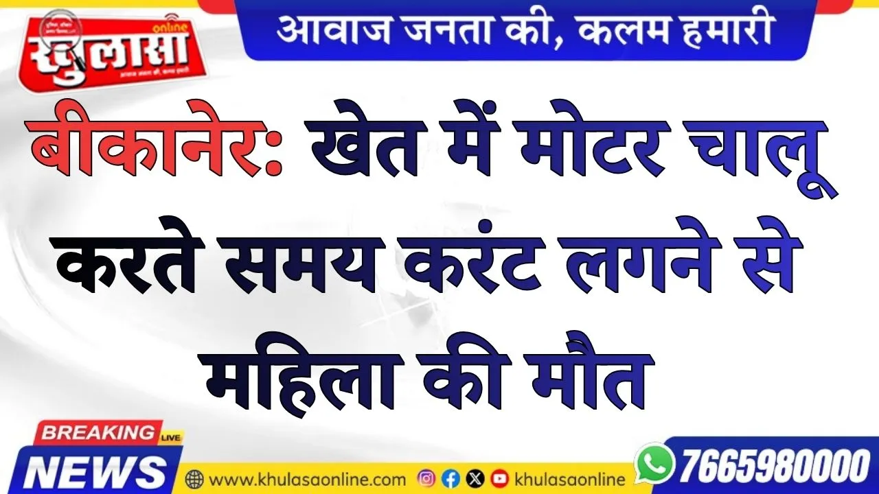 बीकानेर: खेत में मोटर चालू करते समय करंट लगने से महिला की मौत