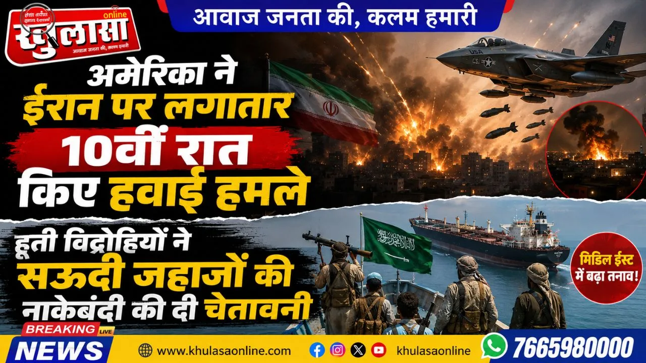 अमेरिका ने ईरान पर लगातार 10वीं रात किए हवाई हमले, हूती विद्रोहियों ने सऊदी जहाजों की नाकेबंदी की दी चेतावनी