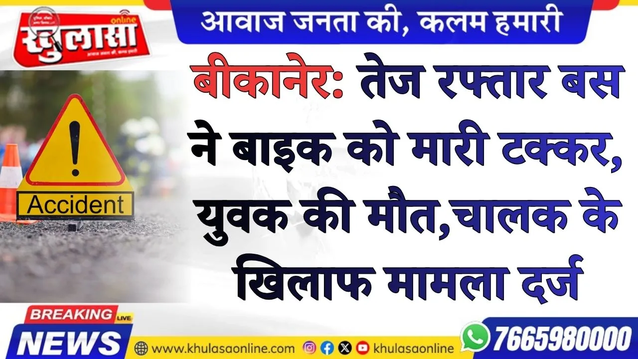 बीकानेर: तेज रफ्तार बस ने बाइक को मारी टक्कर, युवक की मौत,चालक के खिलाफ मामला दर्ज